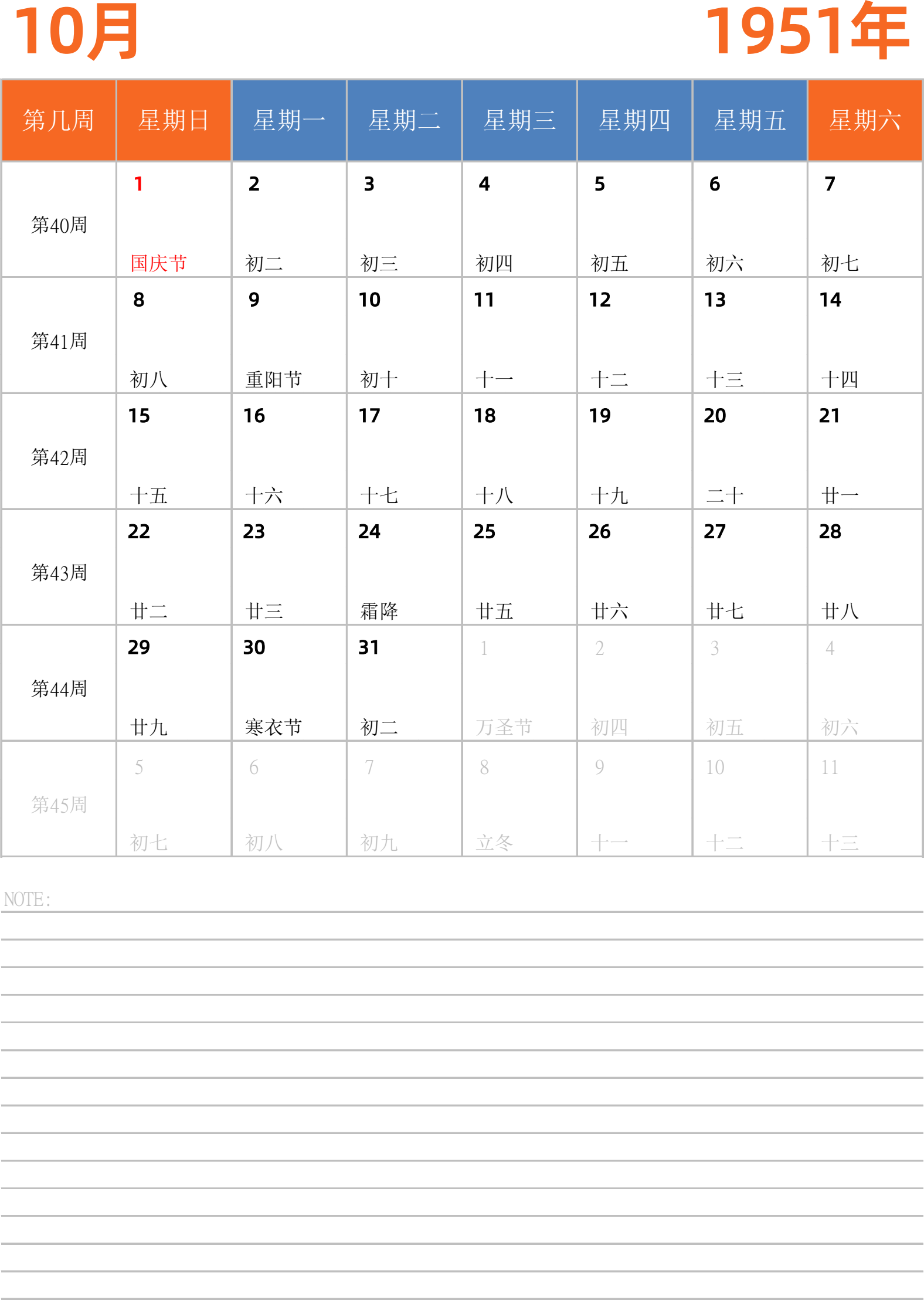 日历表1951年日历 中文版 纵向排版 周日开始 带周数 带节假日调休安排